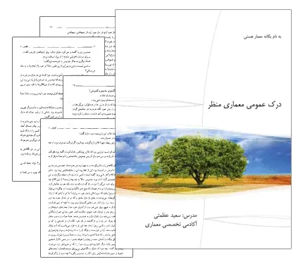 دانلود pdf جزوه درک عمومی معماری منظر