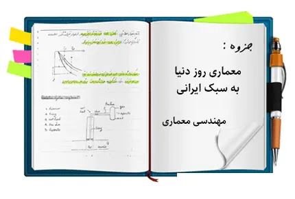 دانلود pdf جزوه معماری روز دنیا به سبک ایرانی - مهندسی معماری