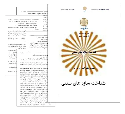 دانلود pdf کتاب شناخت سازه های سنتی - مهندسی معماری