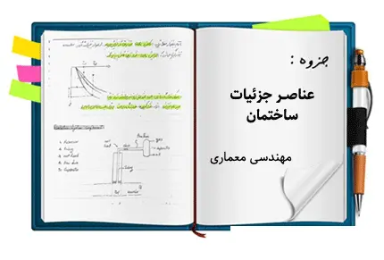 دانلود pdf جزوه عناصر جزئیات ساختمان - مهندسی معماری