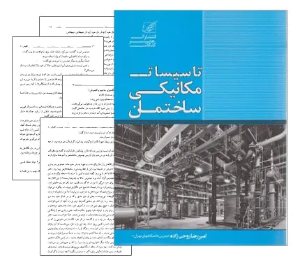 دانلود pdf جزوه تاسیسات مکانیکی ساختمان - مهندسی معماری