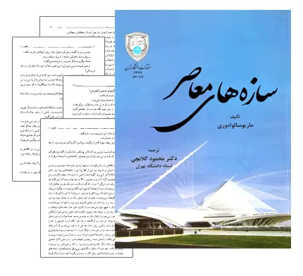 دانلود pdf کتاب سازه های معاصر دکتر گلابچی