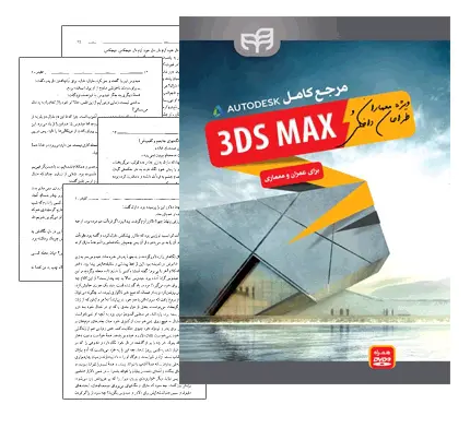 دانلود pdf جزوه آموزش تری دی مکس (۳D Max) ویژه معماران و طراحان داخلی