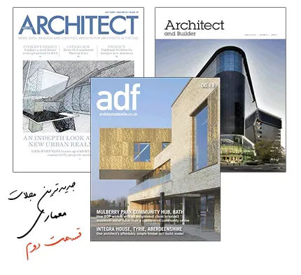 دانلود pdf مجموعه جدیدترین مجلات معماری قسمت دوم