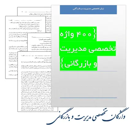 دانلود pdf مجموعه 400 واژه تخصصی مدیریت و بازرگانی