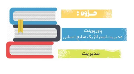 دانلود جزوه پاورپوینت مدیریت استراتژیک منابع انسانی - مدیریت
