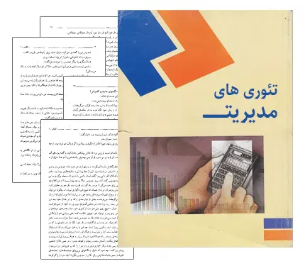 دانلود pdf کتاب تئوری های مدیریت - مدیریت