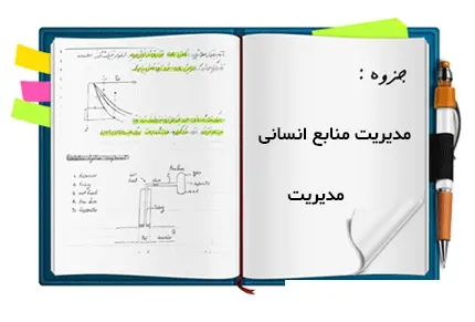 دانلود pdf جزوه مدیریت منابع انسانی (مهندس قشمی)