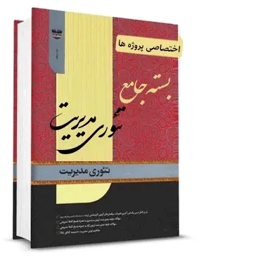 دانلود pdf کتاب بسته جامع و کامل تئوری مدیریت