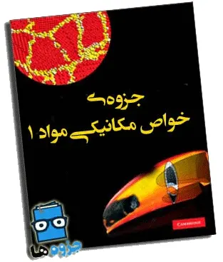 دانلود pdf جزوه ی خواص مکانیکی 1 دانشگاه شریف - مهندسی متالورژی