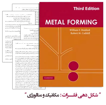 دانلود pdf کتاب شکل دهی فلزات : مکانیک و متالورژی