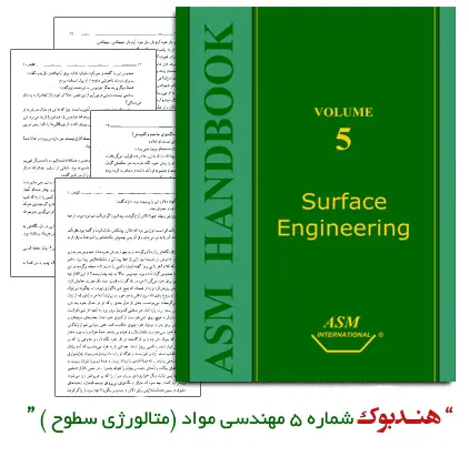دانلود pdf کتاب هندبوک متالورژِی سطوح ( ASM Handbook Vol 05 Surface Engineering)