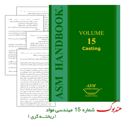 دانلود pdf کتاب هندبوک شماره 15 مهندسی مواد با موضوع خوردگی (ASM Handbook Volume15: Casting)