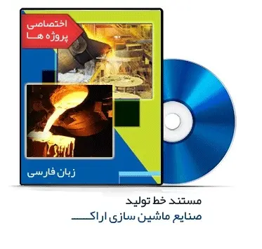 دانلود pdf کتاب مستند خط تولید صنایع ماشین سازی اراک