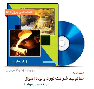 دانلود pdf کتاب مستند خط تولید شرکت نورد و لوله اهواز