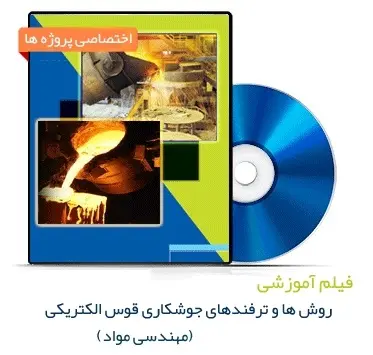 دانلود pdf کتاب مستند آموزش روش ها و ترفندهای جوشکاری قوس الکتریکی (Arc Welding)