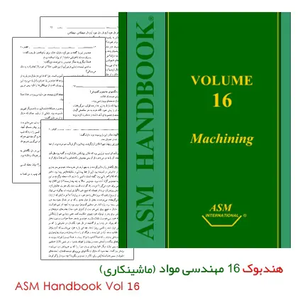 دانلود pdf کتاب هندبوک 16 مهندسی مواد : ماشینکاری (Metals Handbook Vol16:Machining)