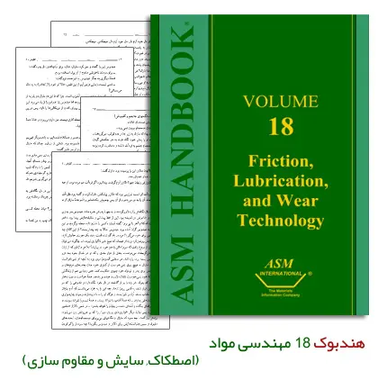دانلود pdf کتاب هندبوک 18 مهندسی مواد با موضوع اصطلاک, سایش و تکنولوژی مقاوم کاری (ASM Handbook: Volume 18)