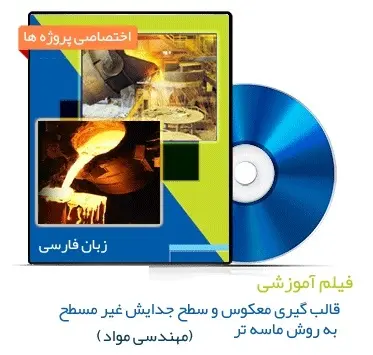 دانلود pdf کتاب فیلم آموزش قالب گیری معکوس و سطح جدایش غیر مسطح به روش ماسه تر - مهندسی مواد