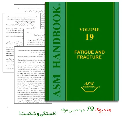 دانلود pdf کتاب هندبوک 19 مهندسی مواد با موضوع خستگی و شکست (ASM Handbook: Vol19 Fatigue and Fracture) - مهندسی مواد