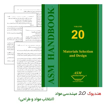 دانلود pdf کتاب هندبوک 20 مهندسی مواد با موضوع انتخاب مواد و طراحی (ASM Handbook: Materials Selection and Design)