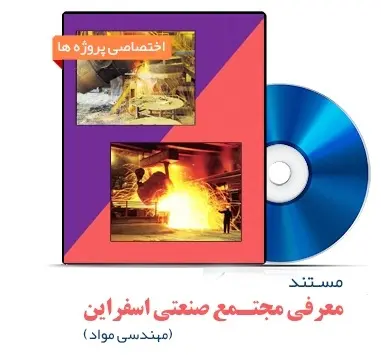 دانلود pdf کتاب مستند معرفی مجتمع صنعتی اسفراین - مهندسی مواد