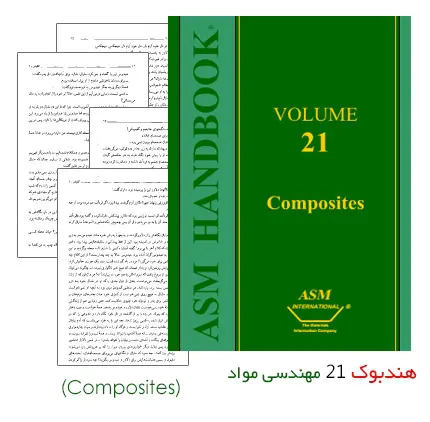 دانلود pdf کتاب هندبوک 21 مهندسی مواد با موضوع کامپوزیت ها (ASM Handbook: Composites)