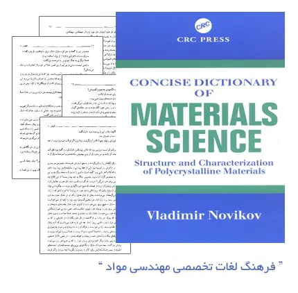 دانلود pdf کتاب فرهنگ لغات تخصصی مهندسی مواد (Concise Dictionary of Materials Science)