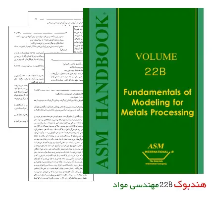 دانلود pdf کتاب هندبوک 22B مهندسی مواد با موضوع شبیه سازی فرآیند فلزات (Metals Process Simulation)