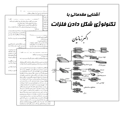 دانلود pdf جزوه آشنایی با تکنولوژی شکل دادن فلزات - مهندسی مواد