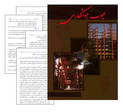 دانلود pdf جزوه عیوب جوشکاری - مهندسی مواد
