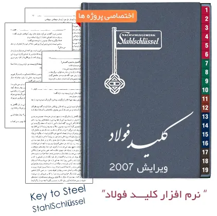 دانلود pdf کتاب ویرایش 2007 نرم افزار کلید فولاد (Key To Steel) - مهندسی مواد