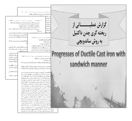 دانلود pdf جزوه ریخته گری چدن داکتیل به روش ساندویچی - مهندسی مواد