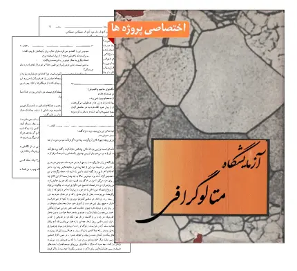 دانلود pdf کتاب دستورکار آزمایشگاه متالوگرافی - مهندسی مواد