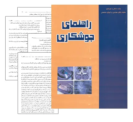 دانلود pdf کتاب هنر جوشکاری
