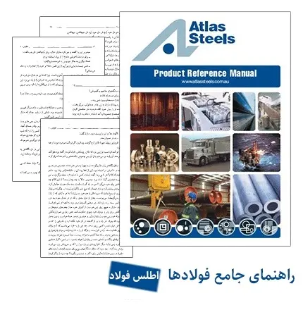 دانلود pdf کتاب راهنمای جامع فولادها (اطلس فولادها)