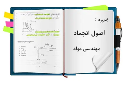 دانلود pdf جزوه اصول انجماد - مهندسی مواد