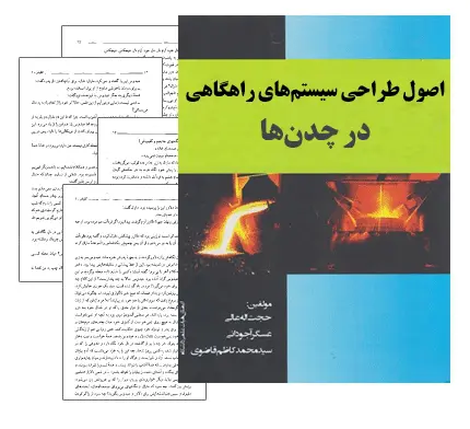 دانلود pdf کتاب اصول طراحی سیستم‌های راهگاهی در چدن‌ها