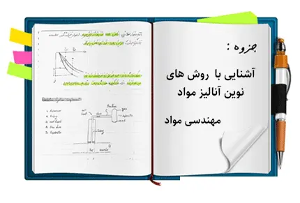 دانلود pdf جزوه آشنایی با روش های نوین آنالیز مواد