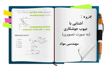 دانلود pdf جزوه تصویری معرفی عیوب جوشکاری - مهندسی مواد