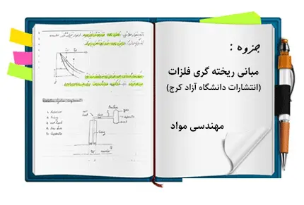 دانلود pdf جزوه مبانی ریخته گری فلزات (انتشارات دانشگاه آزاد کرج)