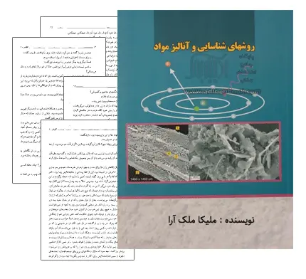 دانلود pdf کتاب روش های آنالیز مواد - مهندسی مواد