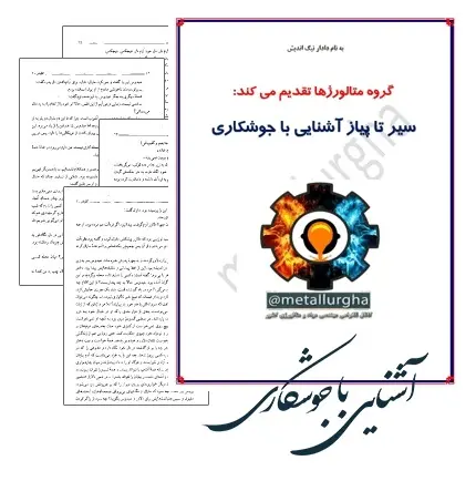 دانلود pdf جزوه آشنایی با جوشکاری