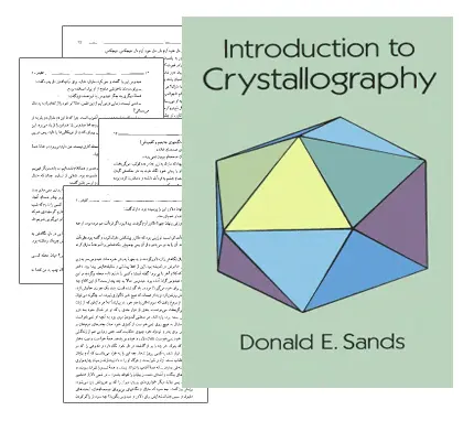 دانلود pdf کتاب مقدمه ای بر کریستالوگرافی (Introduction to Crystallography)