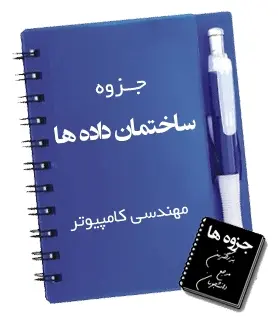 دانلود pdf ی کامل ساختمان داده-رشته ی کامپیوتر