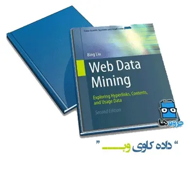 دانلود pdf کتاب داده کاوی وب ( Web Data Mining) - مهندسی کامپیوتر