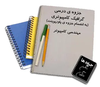 دانلود ی گرافیک کامپیوتری +پاورپوینت - مهندسی کامپیوتر