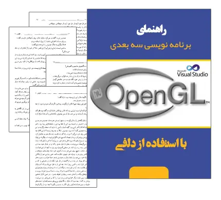 دانلود pdf کتاب راهنمای برنامه نویسی سه بعدی OpenGL با استفاده از دلفی - مهندسی کامپیوتر