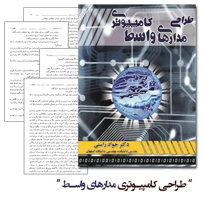 دانلود pdf کتاب طراحی مدارهای واسط کامپیوتری