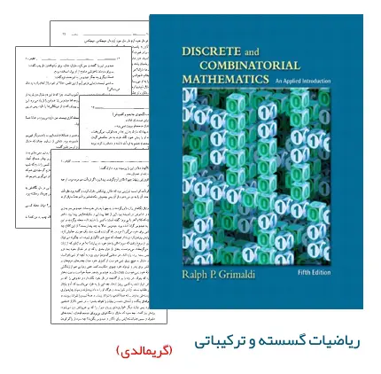 دانلود pdf کتاب ریاضیات گسسته و ترکیباتی گریمالدی + ورژن فارسی